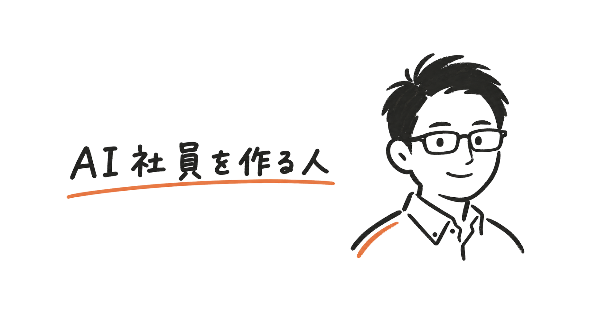 くぼた係長 AI社員を作る人